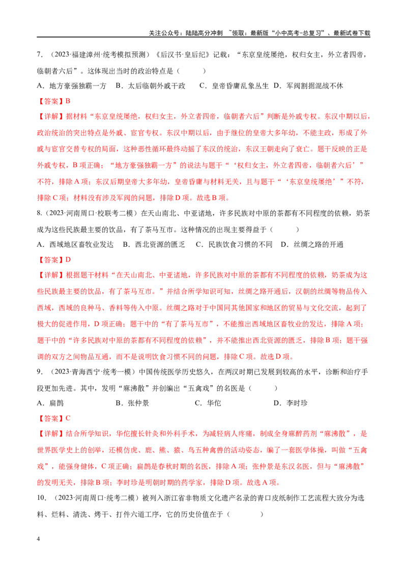 （练习）专题02秦汉时期：统一多民族国家的建立和巩固（解析版）_02中考总复习（2026版更新中）_06-历史-中考总复习_2024年中考复习资料_一轮复习_配套练习（原卷版+解析版）