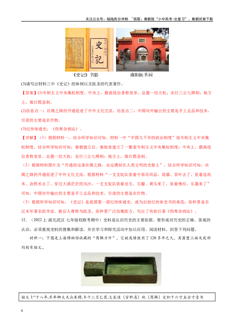 （练习）专题02秦汉时期：统一多民族国家的建立和巩固（解析版）_02中考总复习（2026版更新中）_06-历史-中考总复习_2024年中考复习资料_一轮复习_配套练习（原卷版+解析版）