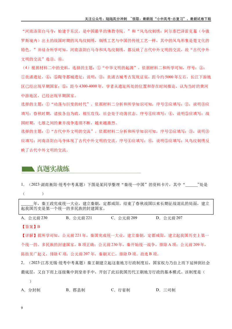 （练习）专题02秦汉时期：统一多民族国家的建立和巩固（解析版）_02中考总复习（2026版更新中）_06-历史-中考总复习_2024年中考复习资料_一轮复习_配套练习（原卷版+解析版）