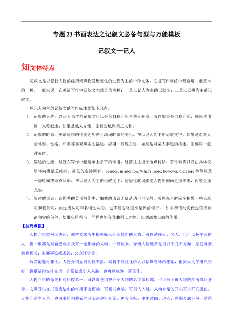 专题23-书面表达之记叙文必备句型与万能模板（原卷版）先学先知备考2023年高考英语零轮复习双基必过学与练（通用版）_3.2025英语总复习_赠品通用版（老高考）复习资料