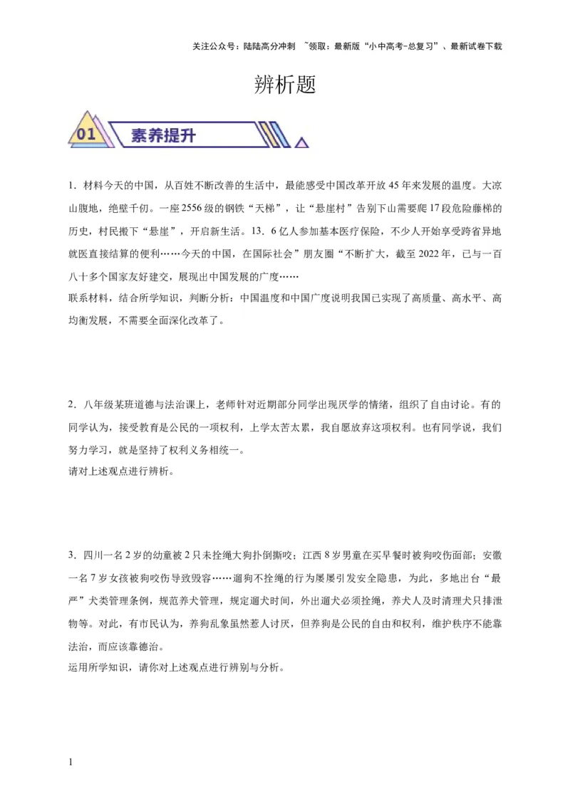 题型02辨析题专项训练（原卷版）_02中考总复习（2026版更新中）_07-道法-中考总复习_2024年中考复习资料_二轮复习