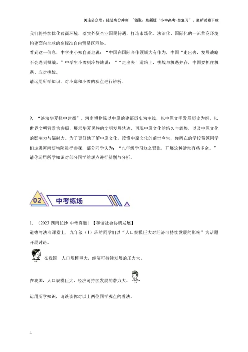 题型02辨析题专项训练（原卷版）_02中考总复习（2026版更新中）_07-道法-中考总复习_2024年中考复习资料_二轮复习