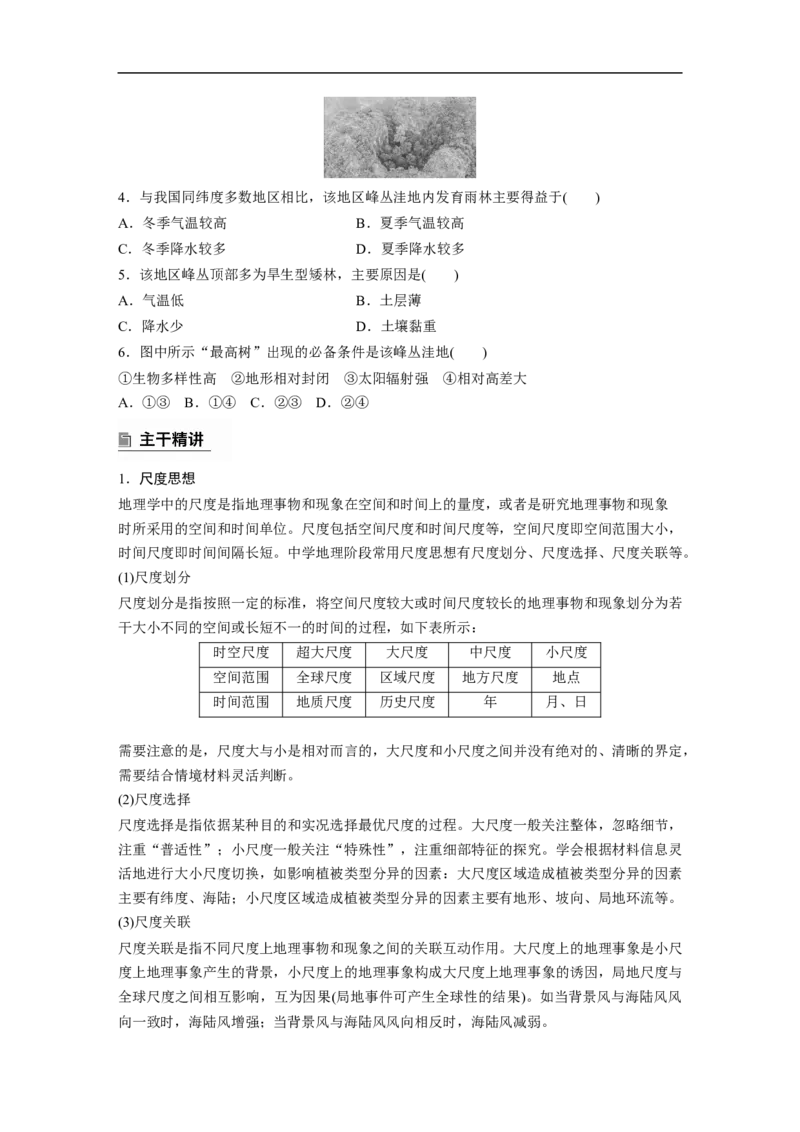第一部分　素养1　专题2　区域尺度_9.2025地理总复习_2025年新高考资料_二轮复习_2025年高考地理二轮复习讲义+专题强化练（学生版）_复习讲义