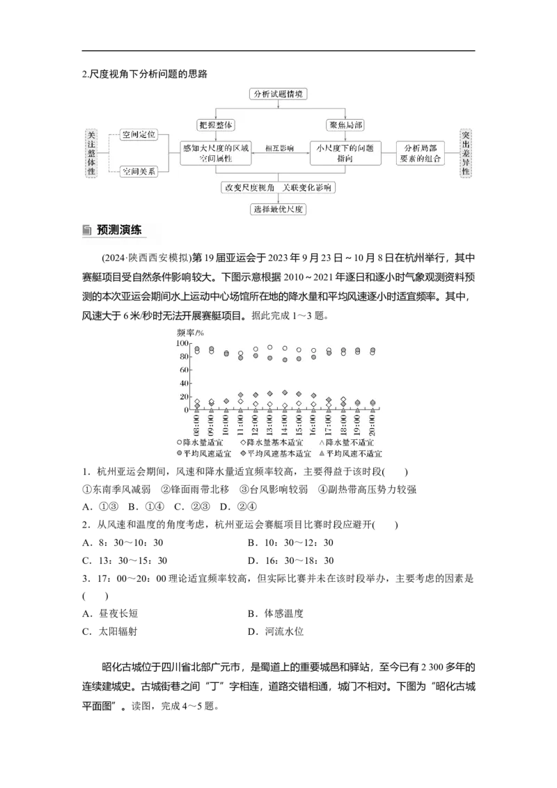 第一部分　素养1　专题2　区域尺度_9.2025地理总复习_2025年新高考资料_二轮复习_2025年高考地理二轮复习讲义+专题强化练（学生版）_复习讲义