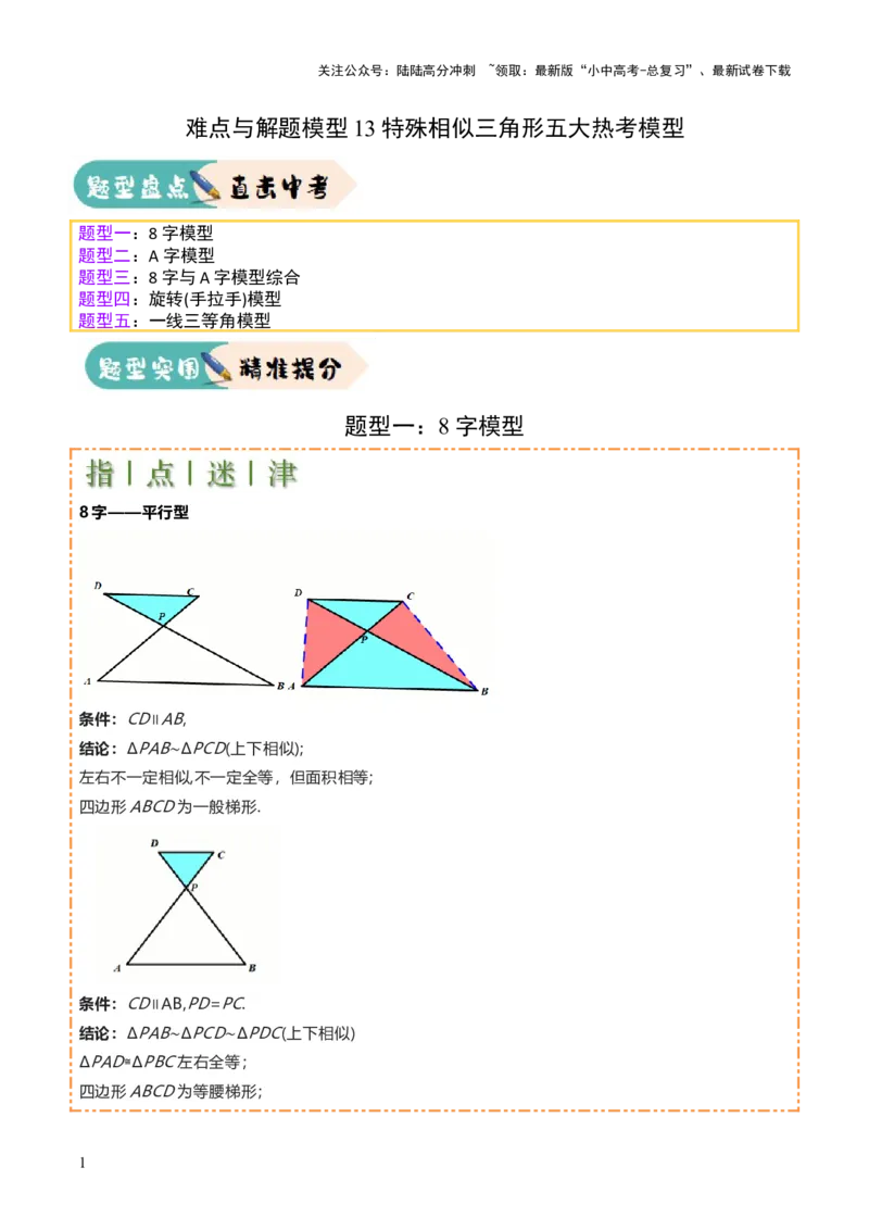难点与解题模型13特殊相似三角形五大热考模型（解析版）_02中考总复习（2026版更新中）_02-数学-中考总复习_2025中考复习资料_2025年中考数学一轮知识梳理