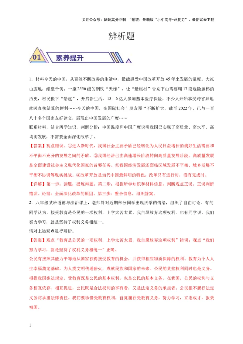 题型02辨析题专项训练（解析版）_02中考总复习（2026版更新中）_07-道法-中考总复习_2024年中考复习资料_二轮复习