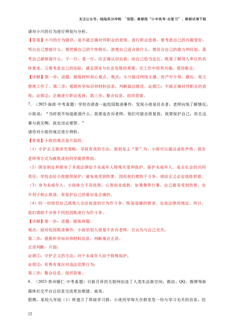 题型02辨析题专项训练（解析版）_02中考总复习（2026版更新中）_07-道法-中考总复习_2024年中考复习资料_二轮复习