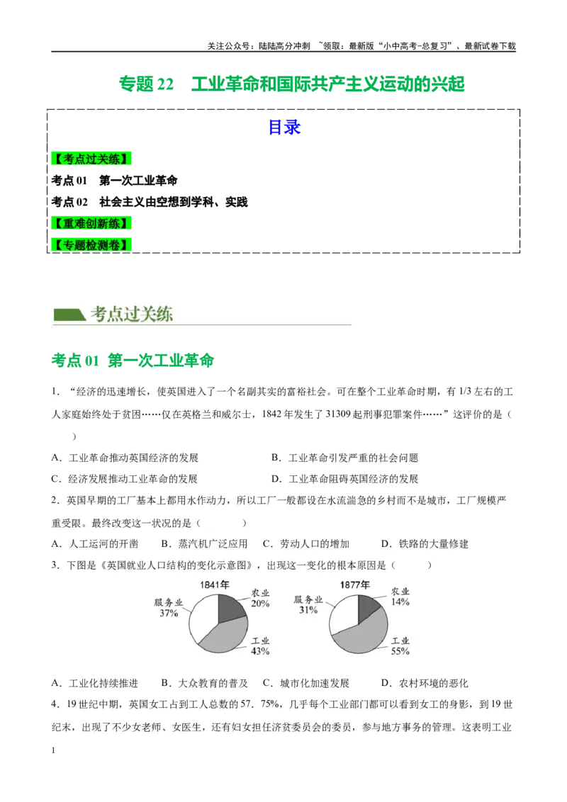 （练习）专题22工业革命和国际共产主义运动的兴起（原卷版）_02中考总复习（2026版更新中）_06-历史-中考总复习_2024年中考复习资料_一轮复习_配套练习（原卷版+解析版）