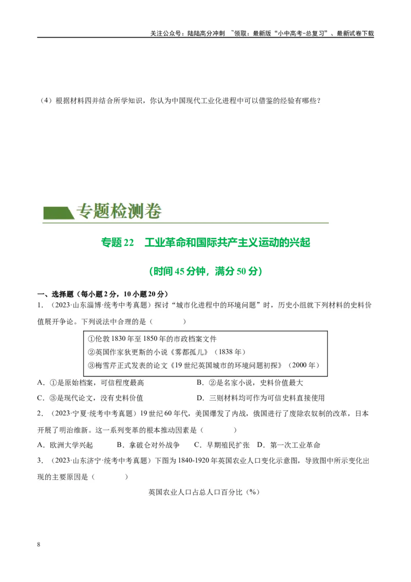 （练习）专题22工业革命和国际共产主义运动的兴起（原卷版）_02中考总复习（2026版更新中）_06-历史-中考总复习_2024年中考复习资料_一轮复习_配套练习（原卷版+解析版）