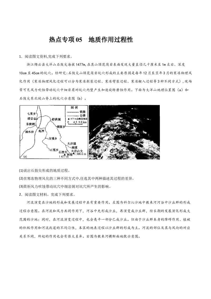 热点专项05地质作用过程性-2024年高考地理一轮复习考点通关卷（新高考通用）（原卷版）_9.2025地理总复习_2024年新高考资料_1.2024一轮复习