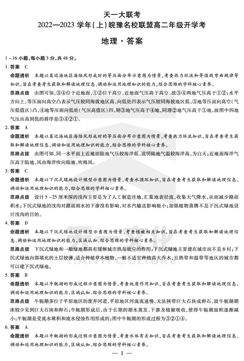 地理皖豫名校联盟高二开学考详细答案_9.2025地理总复习_地理高考模拟题_老高考_2023年_2023天一大联考皖豫名校高二开学考地理