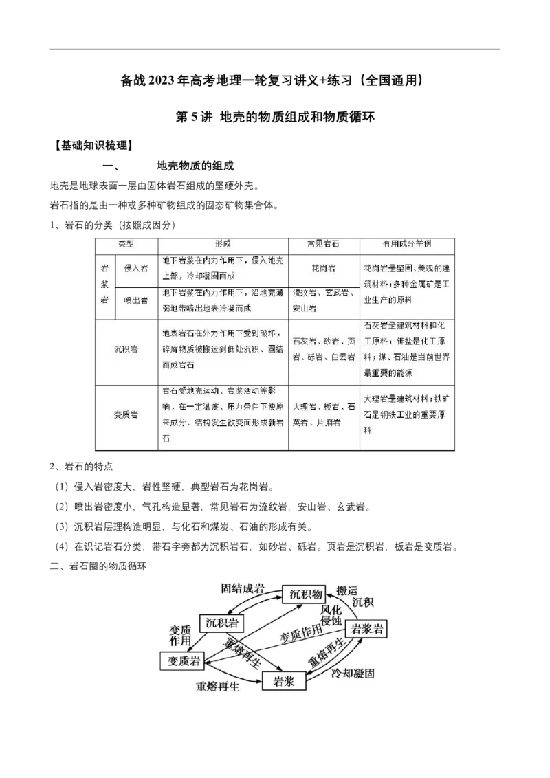 第5讲地壳的物质组成和物质循环-备战2023年高考地理一轮复习讲义+练习（全国通用）（解析版）_9.2025地理总复习_赠品通用版（老高考）复习资料_一轮复习
