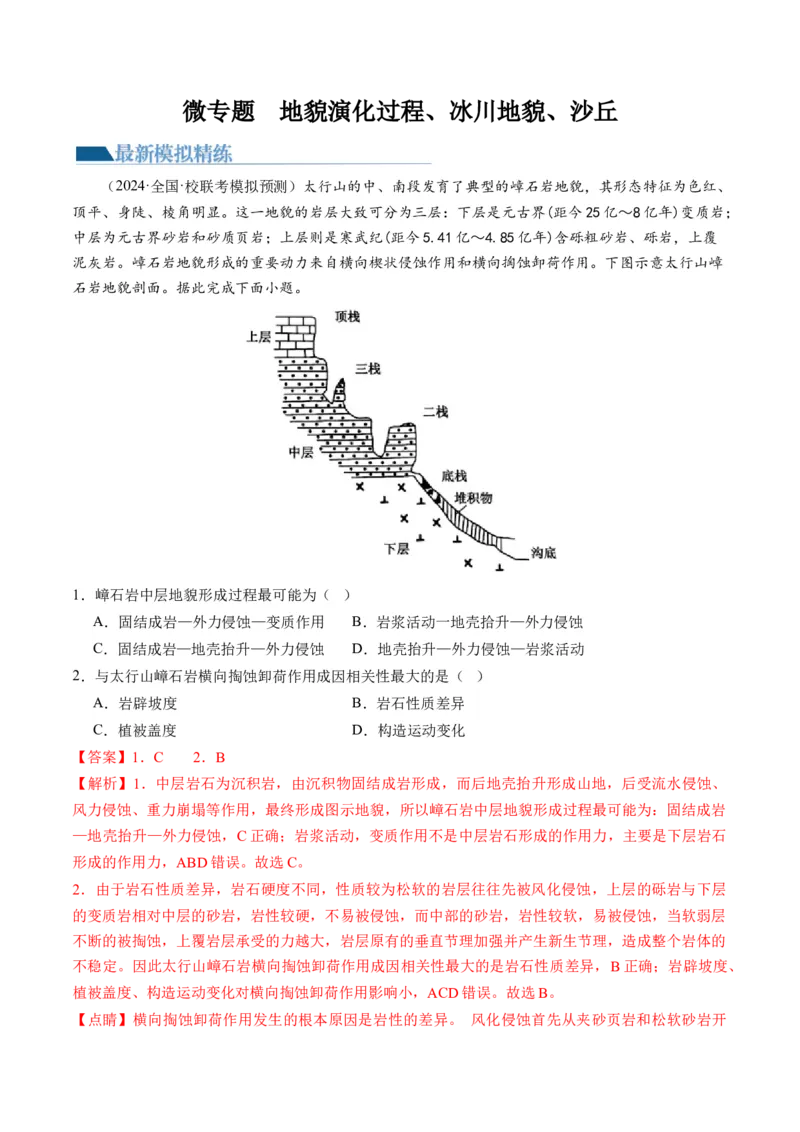 微专题地貌演化过程、冰川地貌、沙丘（练习）（解析版）_9.2025地理总复习_2024年新高考资料_2.2024二轮复习_2024年高考地理二轮复习讲练测（新教材新高考）_微专题