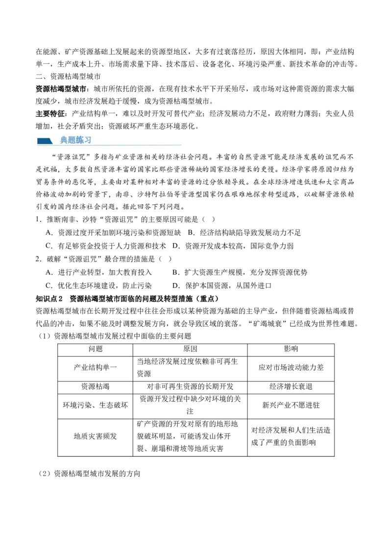 第33讲资源枯竭型城市的转型发展（讲义）（原卷版）_9.2025地理总复习_2024年新高考资料_1.2024一轮复习_2024年高考地理一轮复习讲练测（新教材新高考）