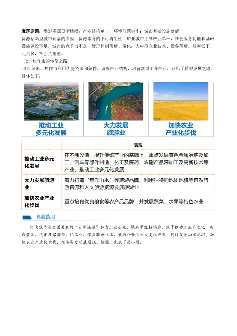 第33讲资源枯竭型城市的转型发展（讲义）（原卷版）_9.2025地理总复习_2024年新高考资料_1.2024一轮复习_2024年高考地理一轮复习讲练测（新教材新高考）