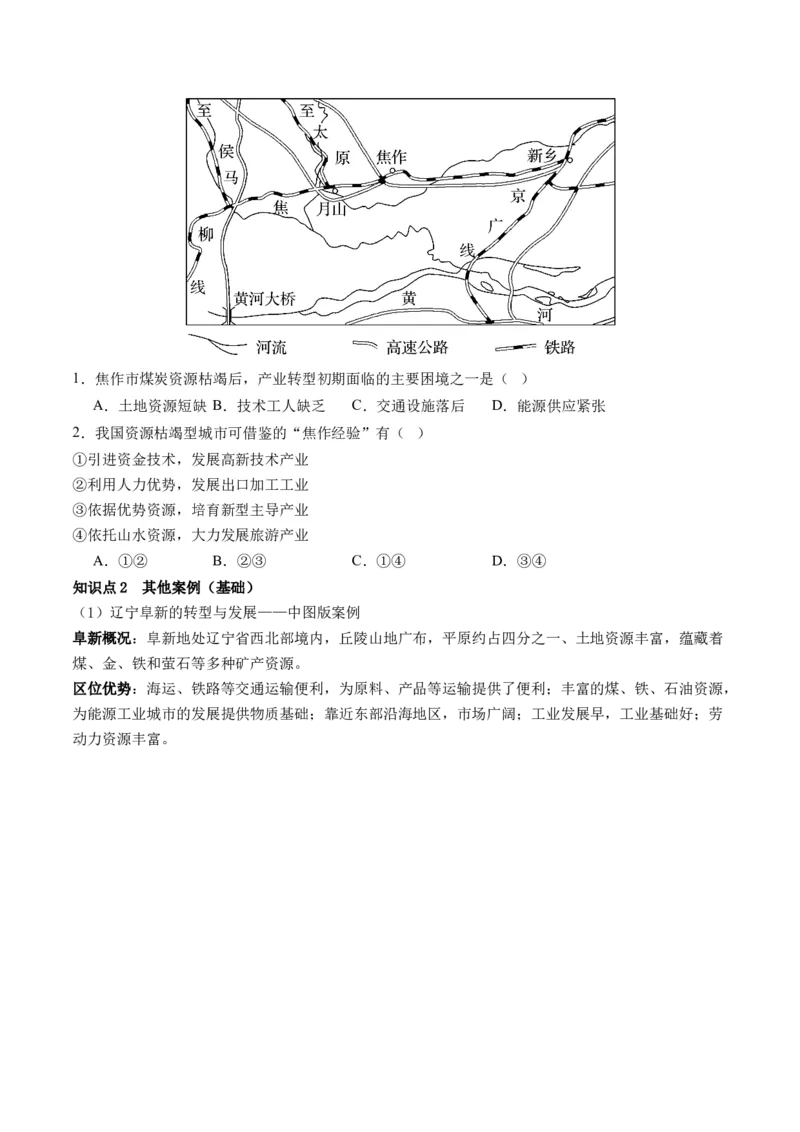 第33讲资源枯竭型城市的转型发展（讲义）（原卷版）_9.2025地理总复习_2024年新高考资料_1.2024一轮复习_2024年高考地理一轮复习讲练测（新教材新高考）