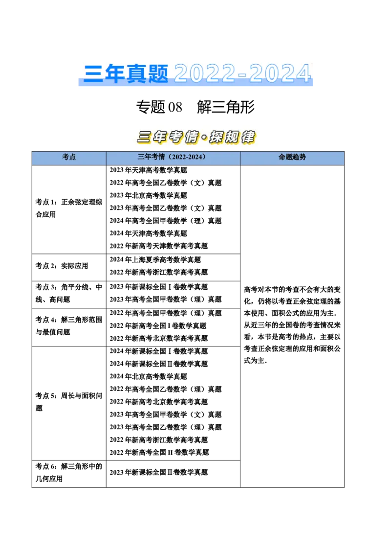 专题08解三角形（六大考点）（原卷版）_2.2025数学总复习_2025年新高考资料_专项复习_三年（2022-2024）高考数学真题分类汇编（全国通用）（完结）