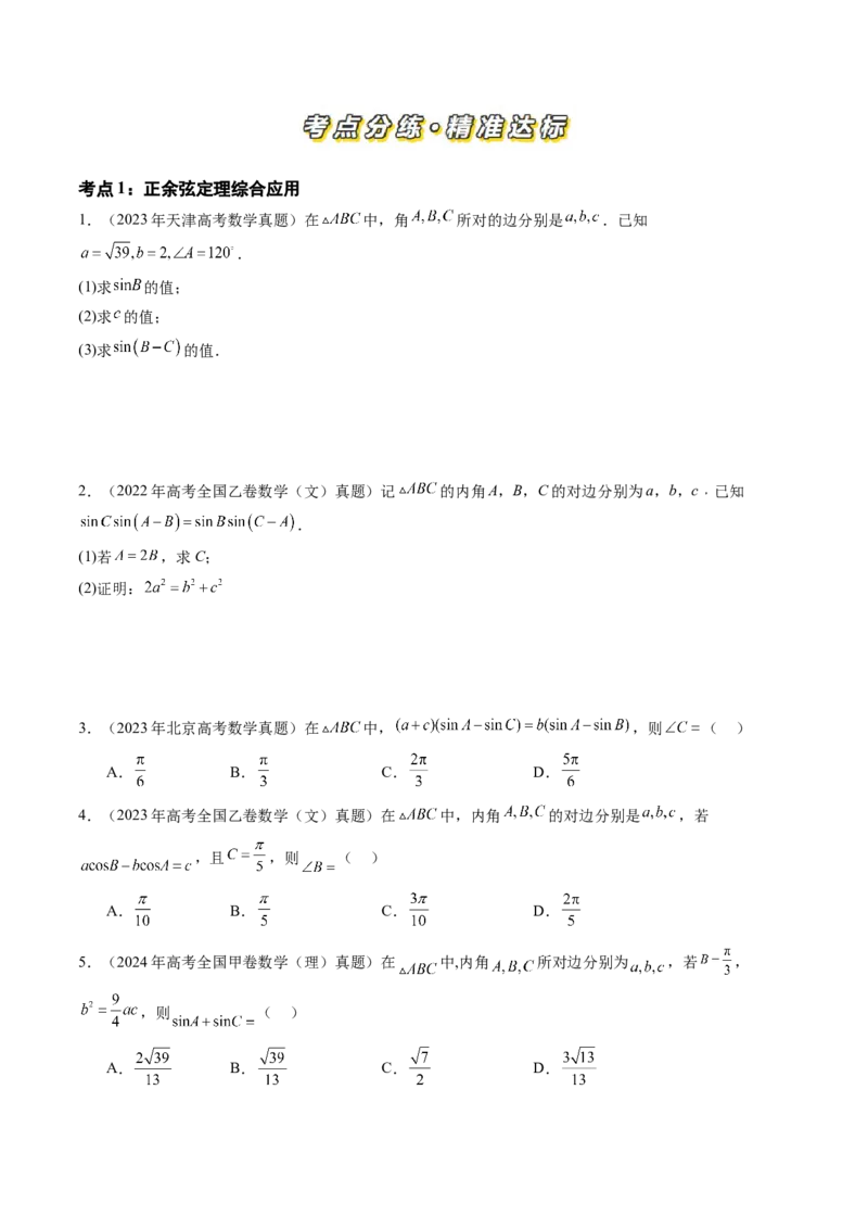 专题08解三角形（六大考点）（原卷版）_2.2025数学总复习_2025年新高考资料_专项复习_三年（2022-2024）高考数学真题分类汇编（全国通用）（完结）