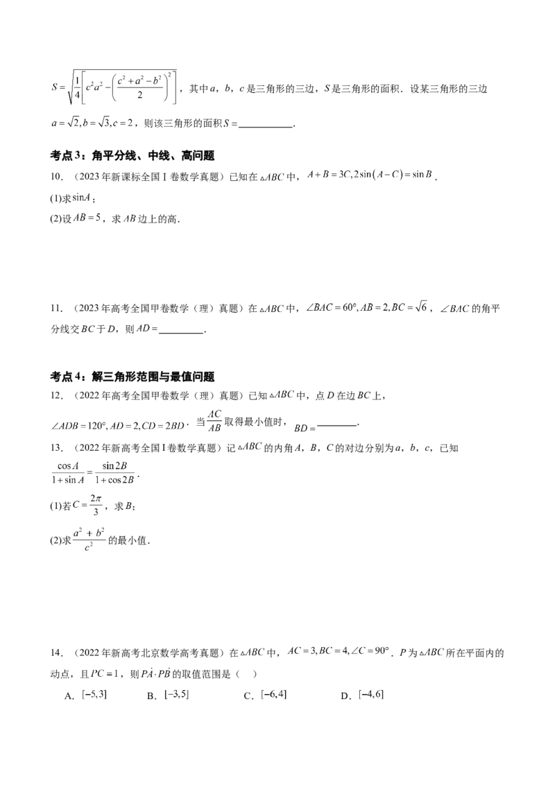 专题08解三角形（六大考点）（原卷版）_2.2025数学总复习_2025年新高考资料_专项复习_三年（2022-2024）高考数学真题分类汇编（全国通用）（完结）