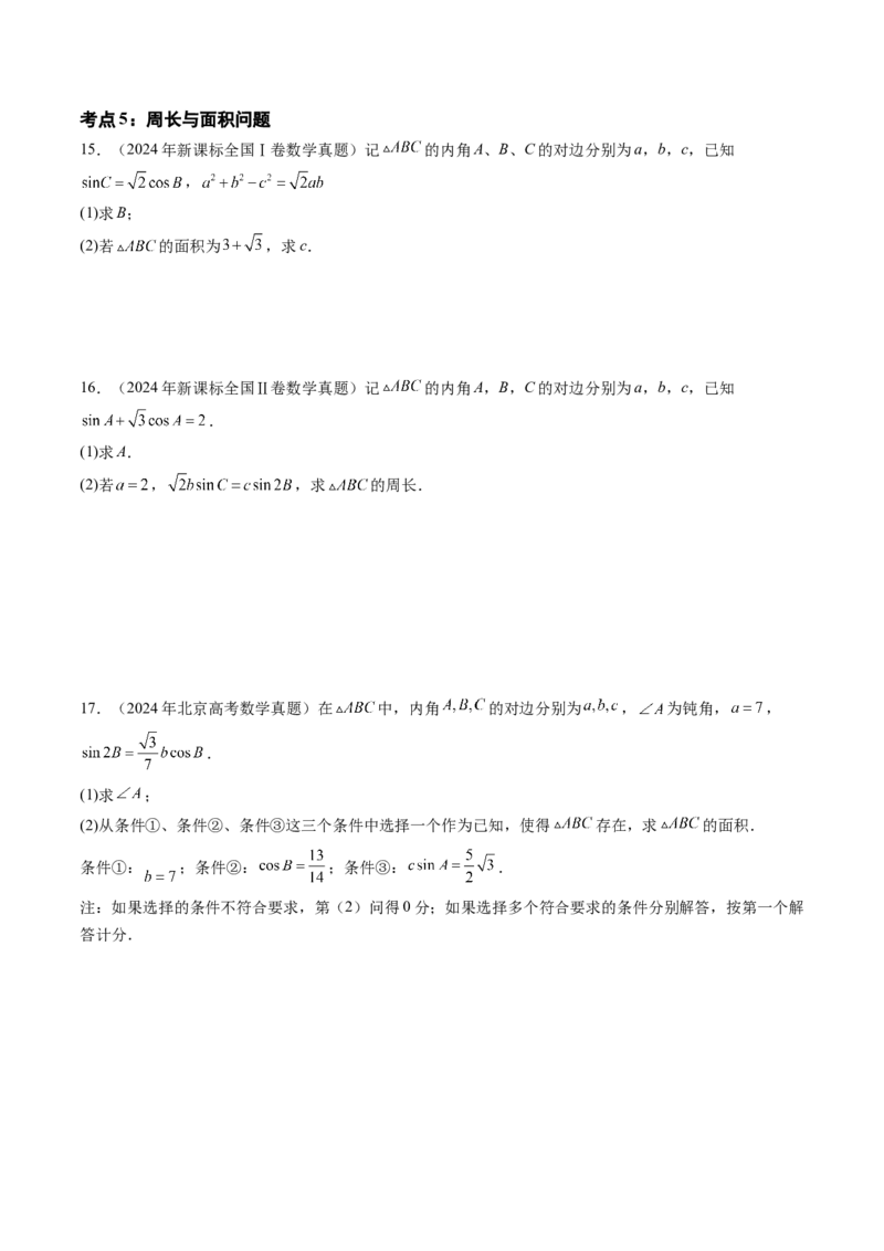 专题08解三角形（六大考点）（原卷版）_2.2025数学总复习_2025年新高考资料_专项复习_三年（2022-2024）高考数学真题分类汇编（全国通用）（完结）