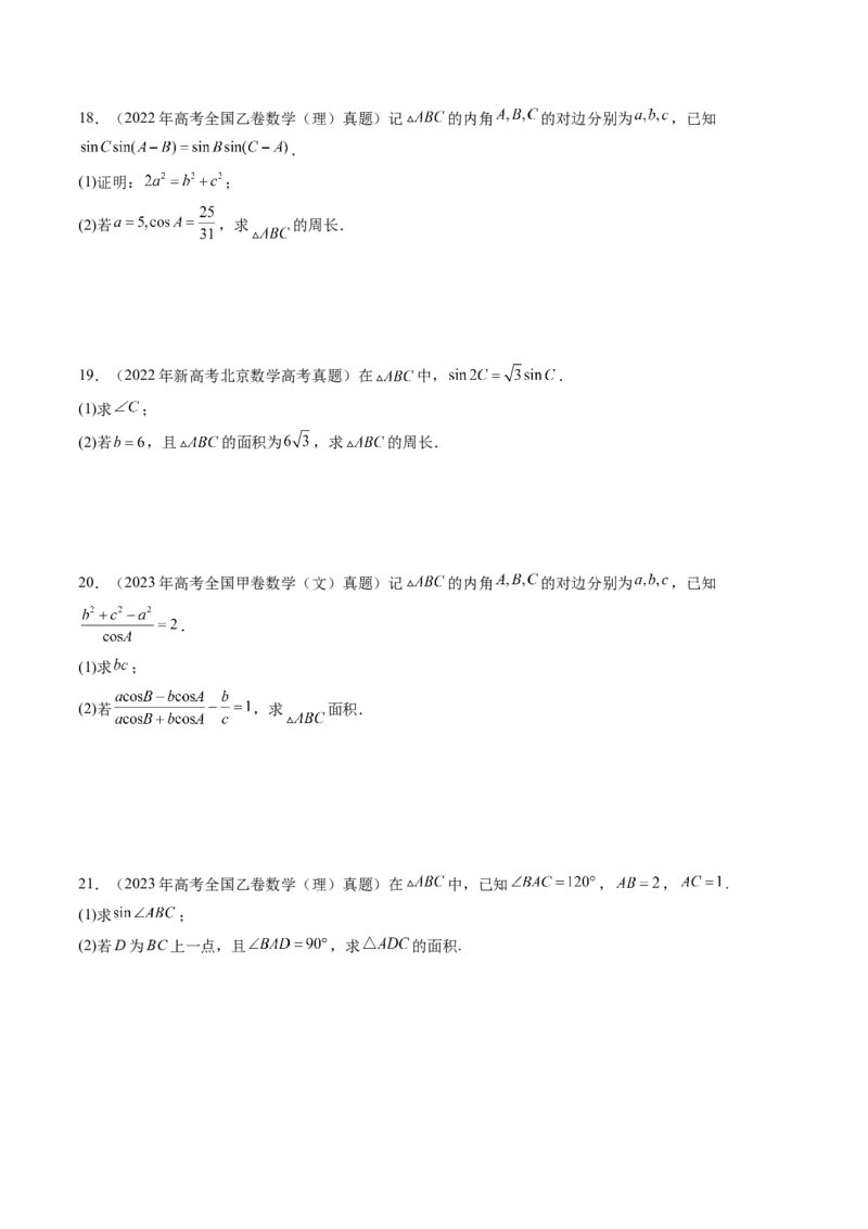 专题08解三角形（六大考点）（原卷版）_2.2025数学总复习_2025年新高考资料_专项复习_三年（2022-2024）高考数学真题分类汇编（全国通用）（完结）