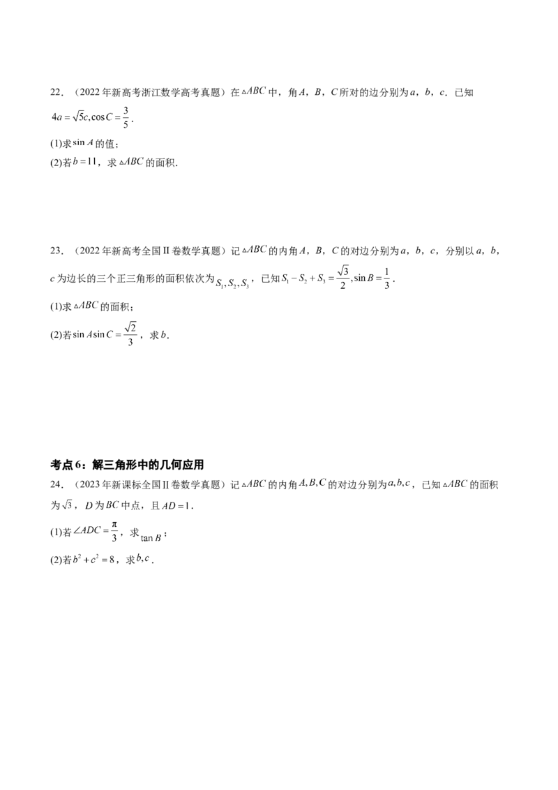 专题08解三角形（六大考点）（原卷版）_2.2025数学总复习_2025年新高考资料_专项复习_三年（2022-2024）高考数学真题分类汇编（全国通用）（完结）