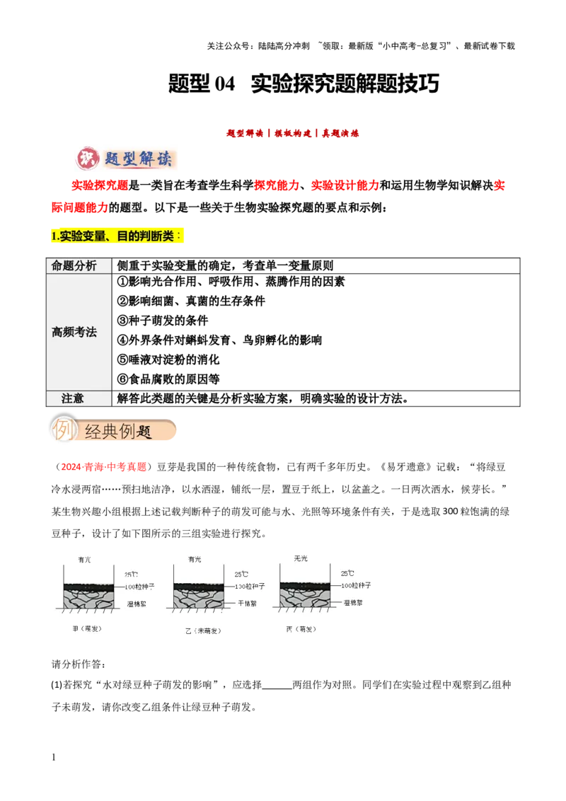 题型04实验探究题解题技巧（原卷版）_02中考总复习（2026版更新中）_08-生物-中考总复习_2025中考复习资料_2025年中考生物答题方法模板