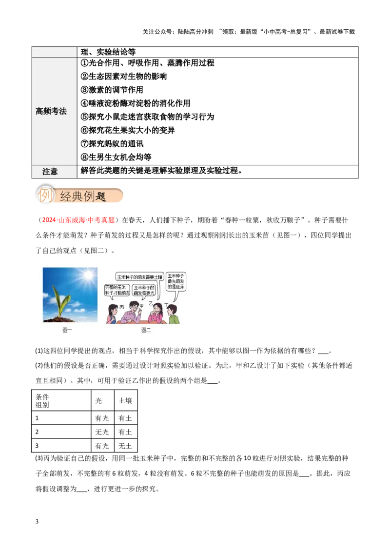 题型04实验探究题解题技巧（原卷版）_02中考总复习（2026版更新中）_08-生物-中考总复习_2025中考复习资料_2025年中考生物答题方法模板