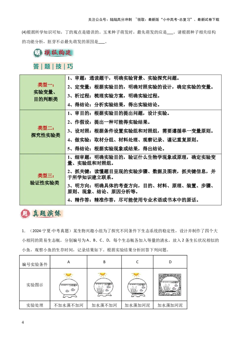 题型04实验探究题解题技巧（原卷版）_02中考总复习（2026版更新中）_08-生物-中考总复习_2025中考复习资料_2025年中考生物答题方法模板