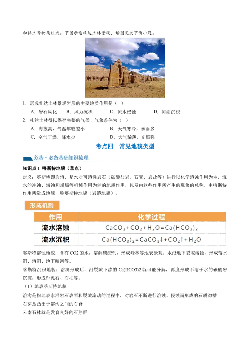 第13讲营造地表形态的力量及其地貌（讲义）（原卷版）_9.2025地理总复习_2024年新高考资料_1.2024一轮复习_2024年高考地理一轮复习讲练测（新教材新高考）