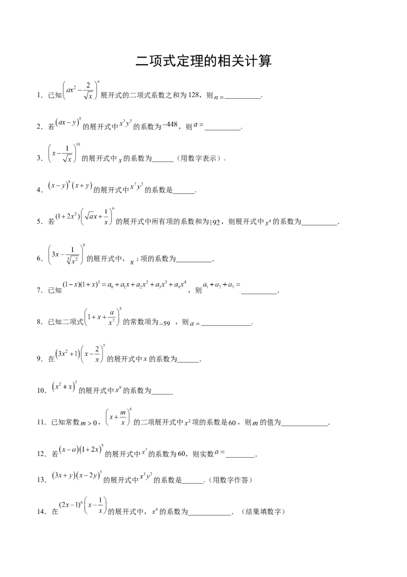 专题11二项式的计算（原卷版）_2.2025数学总复习_2024年新高考资料_3.2024专项复习_计算训练2024年高考数学计算题型精练系列（新高考通用版）