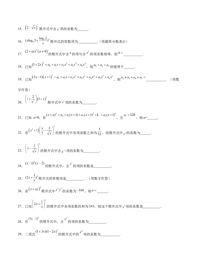 专题11二项式的计算（原卷版）_2.2025数学总复习_2024年新高考资料_3.2024专项复习_计算训练2024年高考数学计算题型精练系列（新高考通用版）