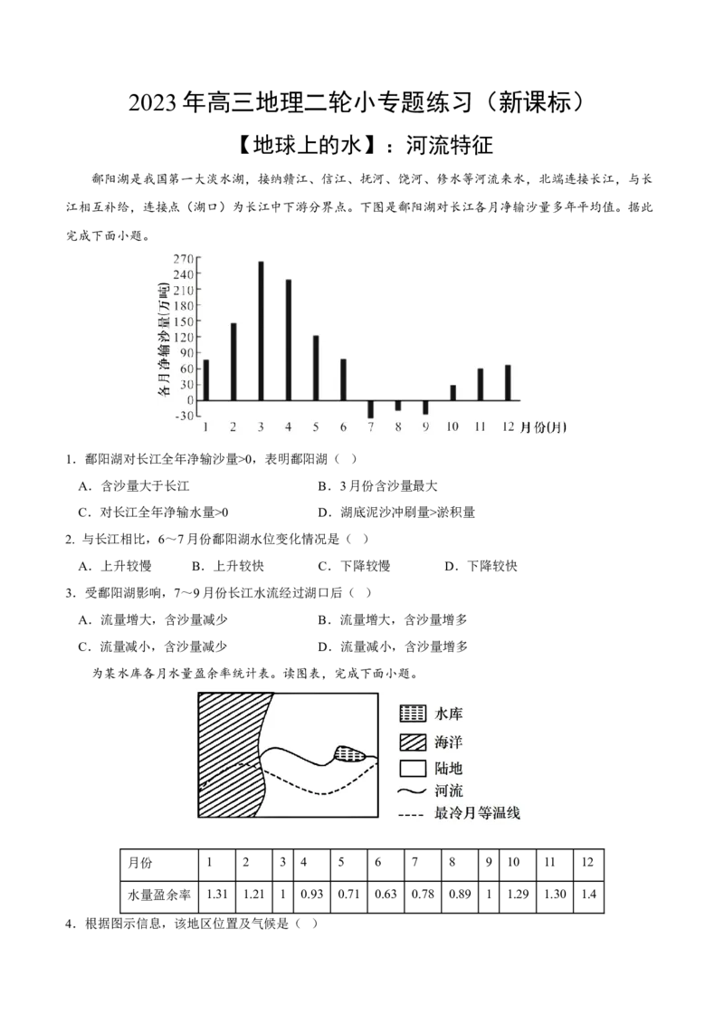 河流特征-2023年高三地理二轮小专题练习（新课标）（原卷版）_9.2025地理总复习_2023年新高考复习资料_二轮复习_寒假小练2023年高三地理二轮小专题练习（新课标）291470456