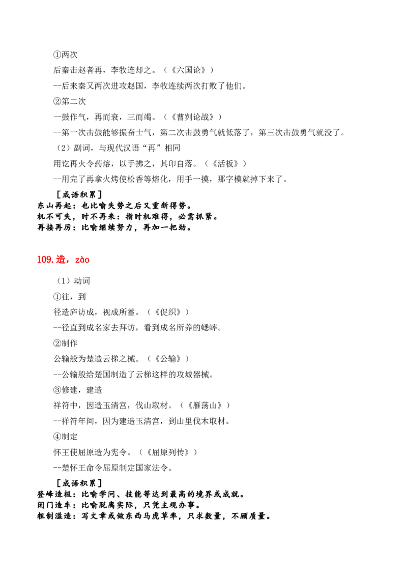 专题08：必背120个文言实词（81-120）+成语助记+小故事练习（原卷版）-上好课2025年高考语文一轮复习知识清单_1.2025语文总复习_2025年新高考资料_一轮复习_第六章文言文阅读