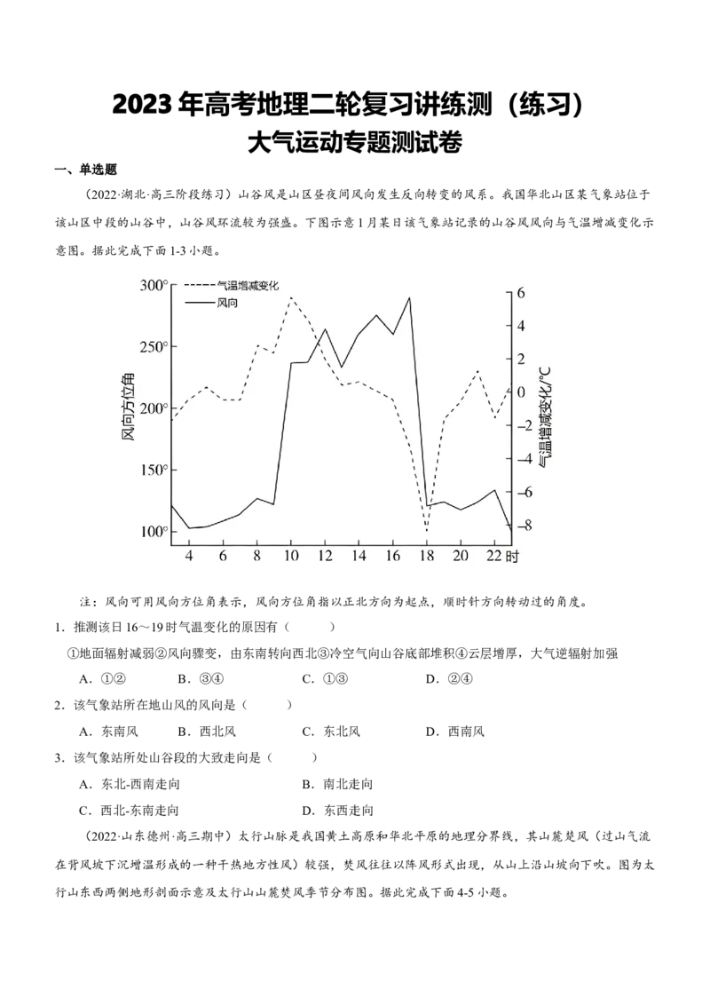大气运动专题测试卷-2023年高考地理二轮复习讲练测（原卷版）_9.2025地理总复习_2023年新高考复习资料_二轮复习_寒假小练2023年高三地理二轮小专题练习（新课标）291470456