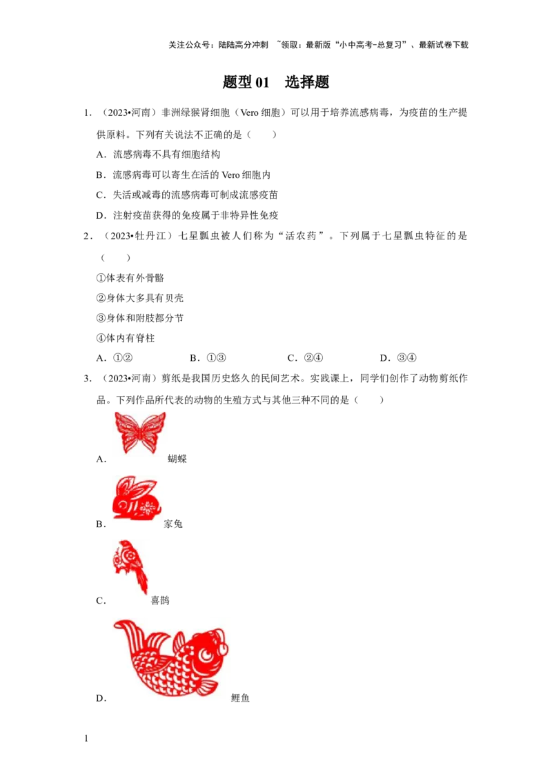 题型01选择题（原卷版）_02中考总复习（2026版更新中）_08-生物-中考总复习_2024年中考复习资料_专项复习_备战2024年中考生物真题题源解密