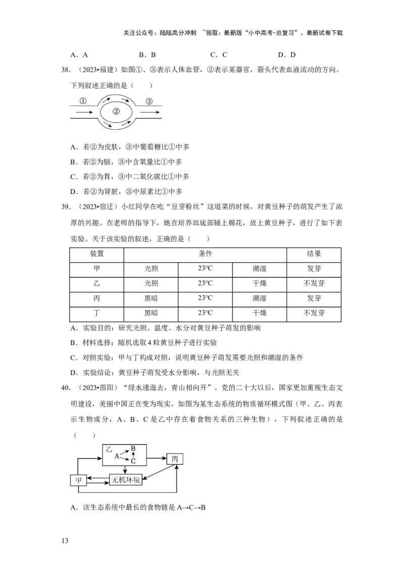 题型01选择题（原卷版）_02中考总复习（2026版更新中）_08-生物-中考总复习_2024年中考复习资料_专项复习_备战2024年中考生物真题题源解密