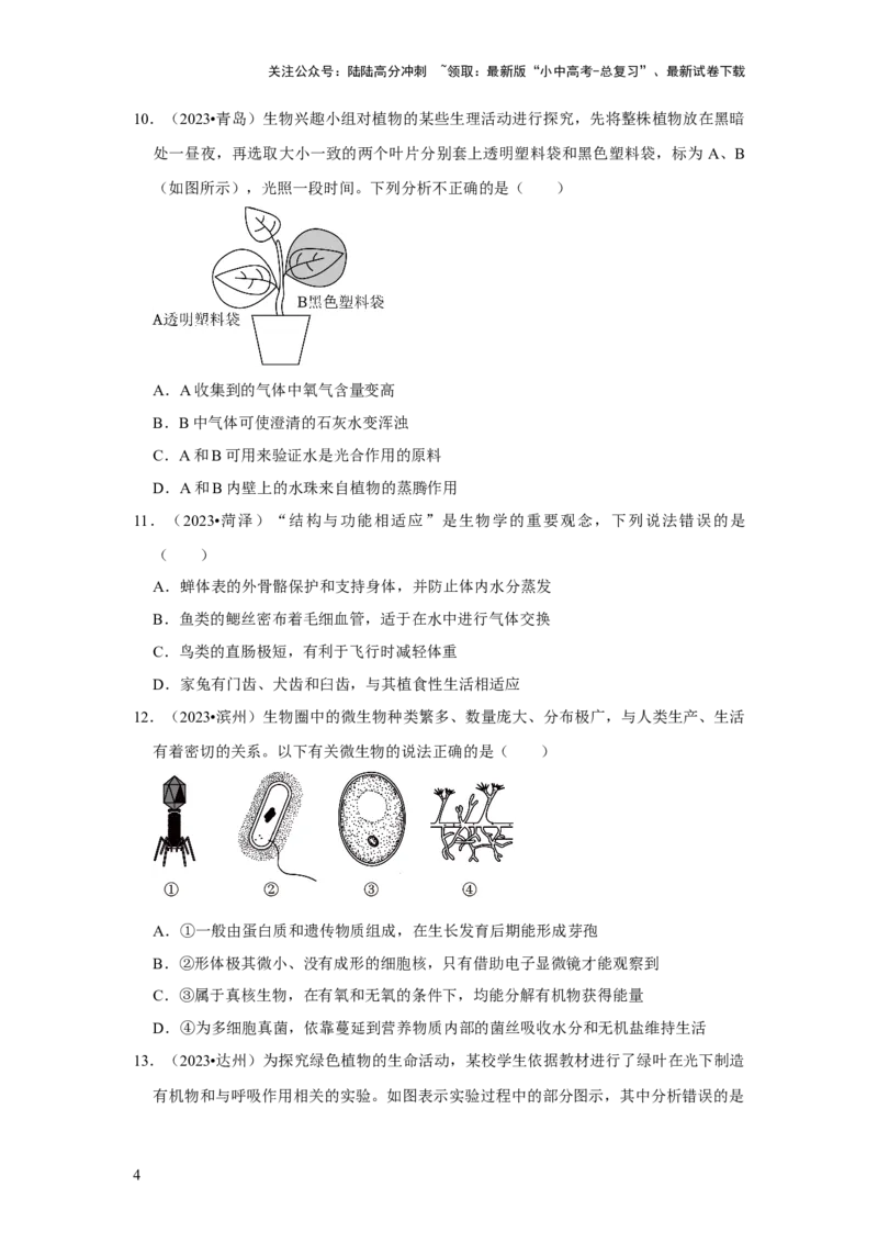 题型01选择题（原卷版）_02中考总复习（2026版更新中）_08-生物-中考总复习_2024年中考复习资料_专项复习_备战2024年中考生物真题题源解密