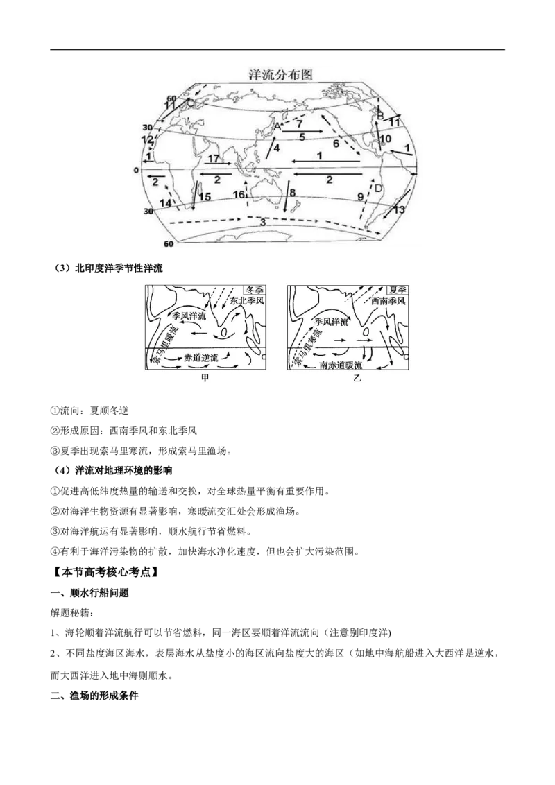 第11讲海水的性质和运动-备战2023年高考地理一轮复习讲义+练习（全国通用）（原卷版）_9.2025地理总复习_赠品通用版（老高考）复习资料_一轮复习