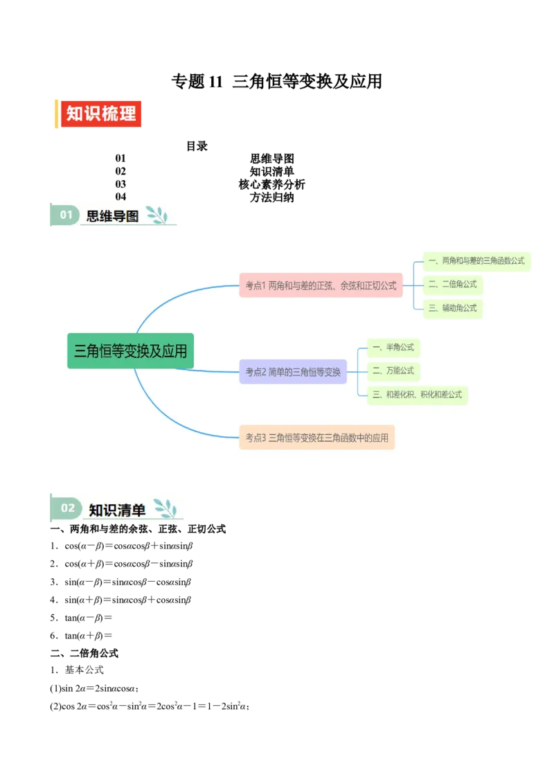 专题11三角恒等变换及应用（思维导图+知识清单+核心素养分析+方法归纳）_2.2025数学总复习_2025年新高考资料_一轮复习