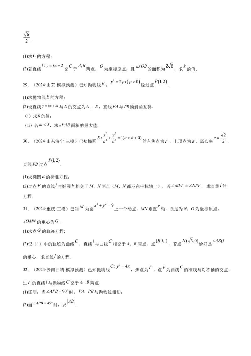 专题10圆锥曲线（原卷版）_2.2025数学总复习_2025年新高考资料_专项复习_2024年高考真题和模拟题数学分类汇编（全国通用）（完结）