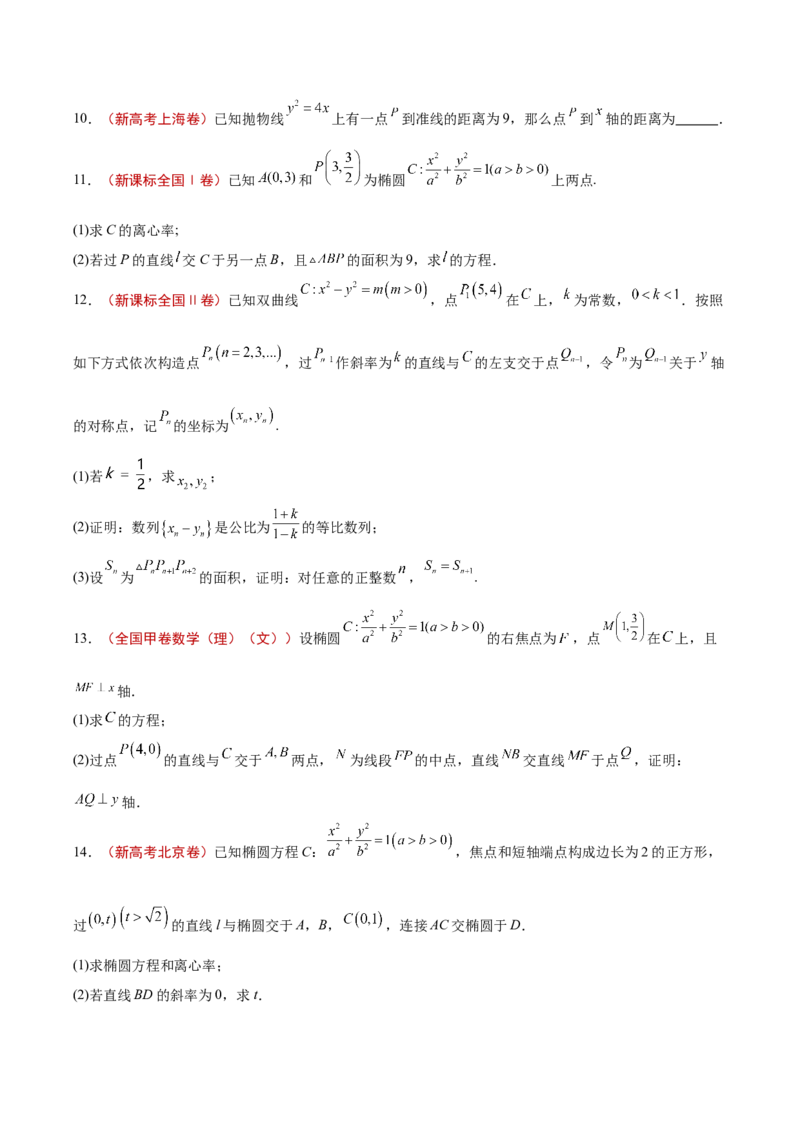 专题10圆锥曲线（原卷版）_2.2025数学总复习_2025年新高考资料_专项复习_2024年高考真题和模拟题数学分类汇编（全国通用）（完结）