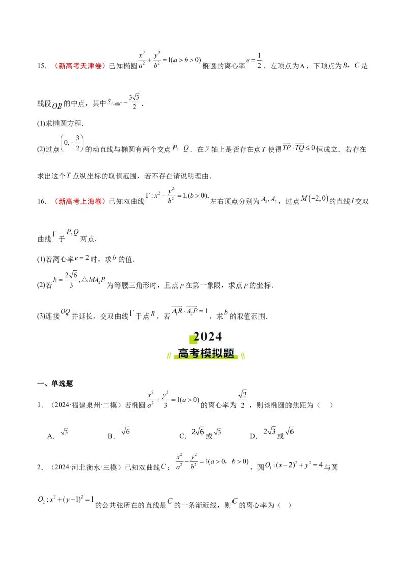 专题10圆锥曲线（原卷版）_2.2025数学总复习_2025年新高考资料_专项复习_2024年高考真题和模拟题数学分类汇编（全国通用）（完结）