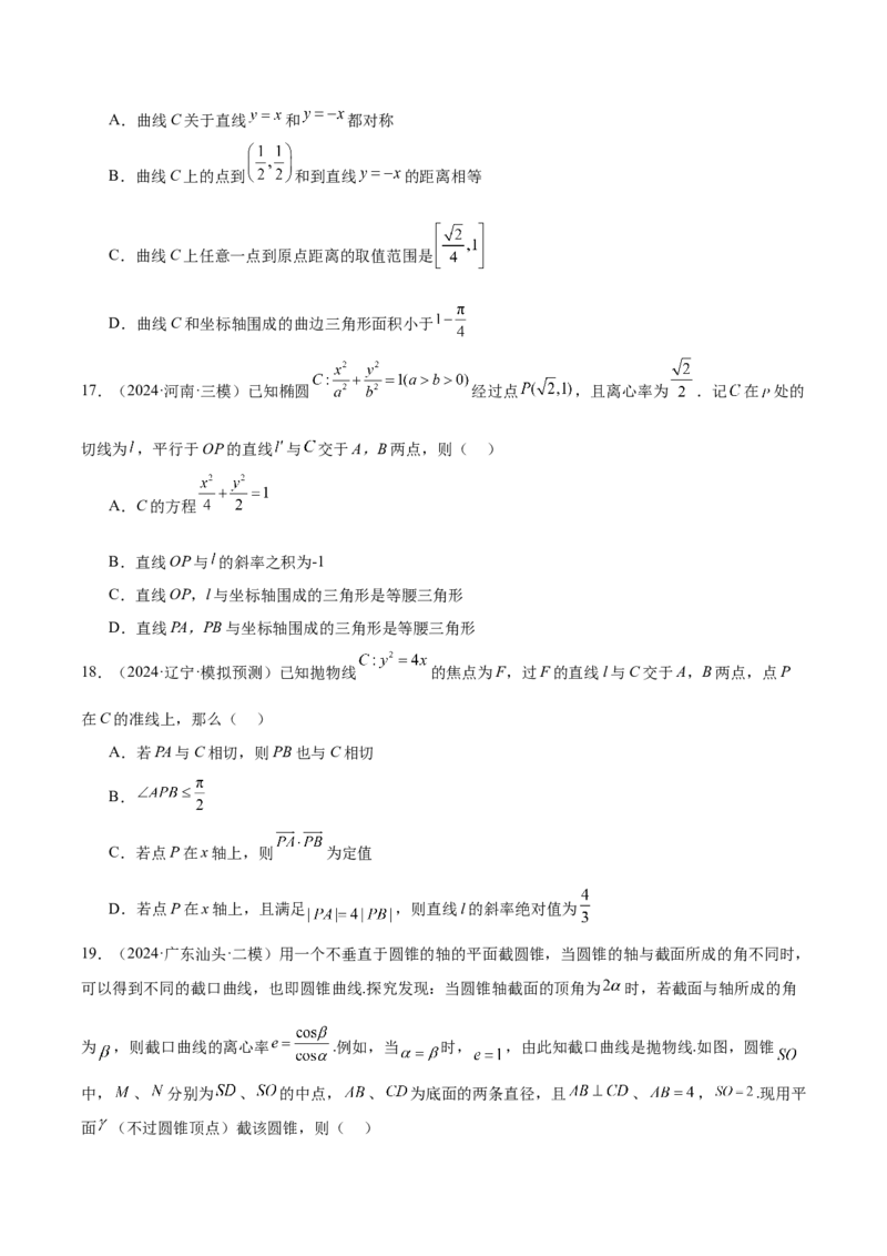 专题10圆锥曲线（原卷版）_2.2025数学总复习_2025年新高考资料_专项复习_2024年高考真题和模拟题数学分类汇编（全国通用）（完结）