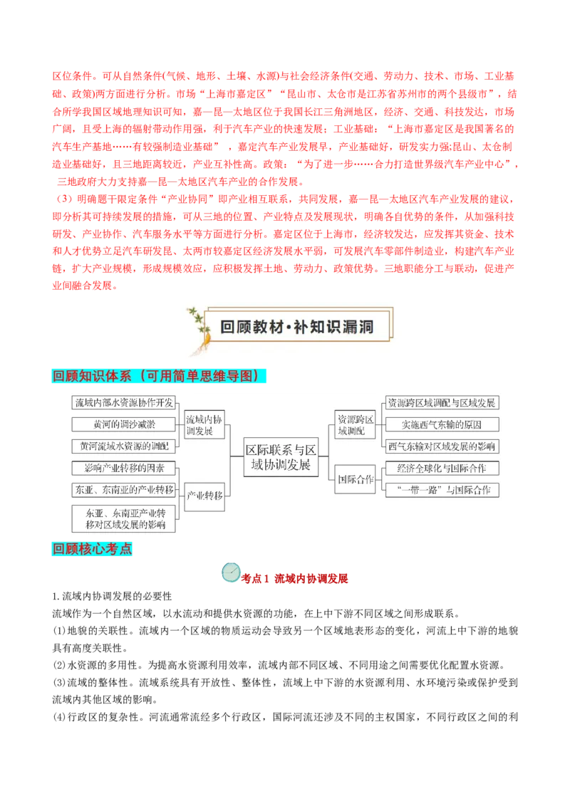 查补知识&middot;通关练专题9区域联系与区域协调发展（解析版）_9.2025地理总复习_2024年新高考资料_5.2024三轮冲刺_查漏补缺2024年高考地理复习冲刺过关（新高考通用）