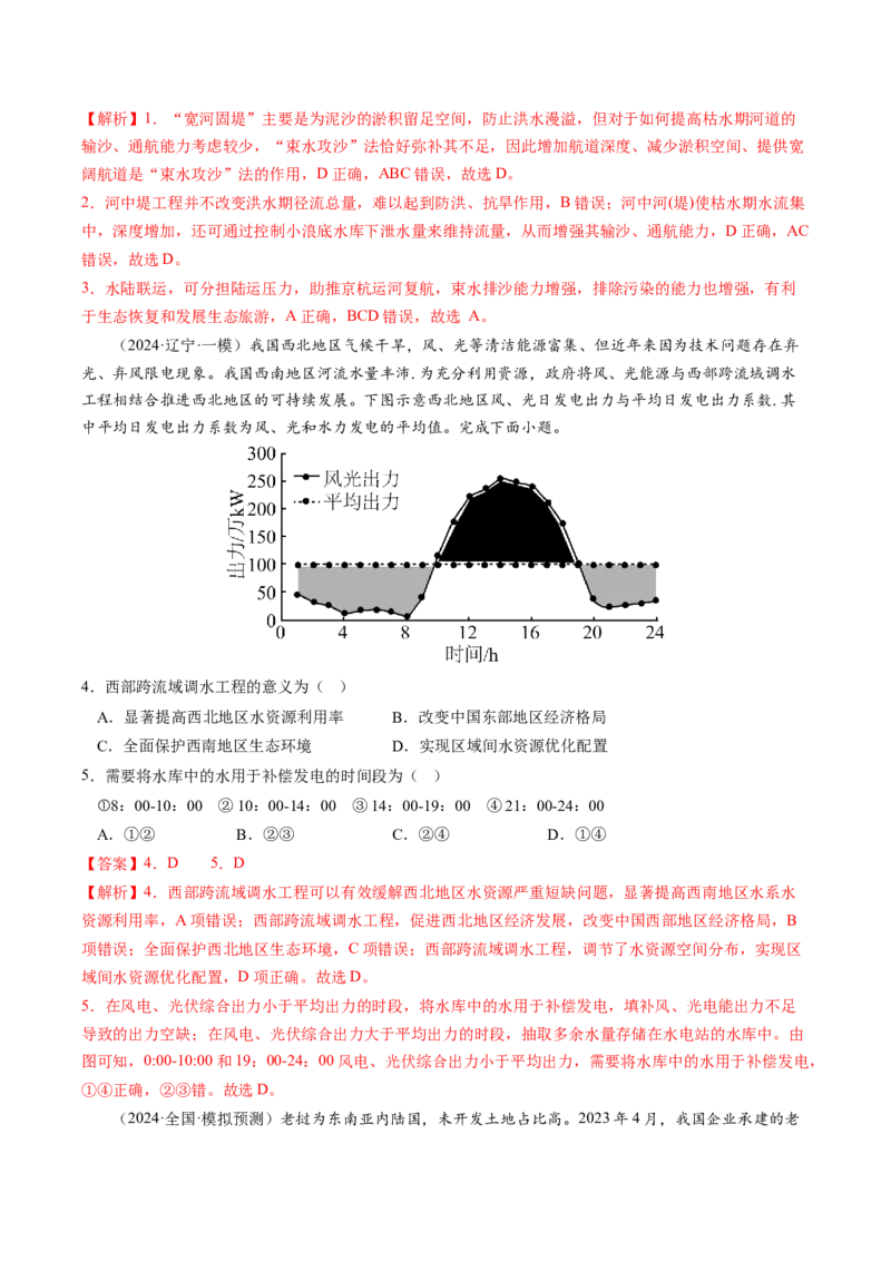 查补知识&middot;通关练专题9区域联系与区域协调发展（解析版）_9.2025地理总复习_2024年新高考资料_5.2024三轮冲刺_查漏补缺2024年高考地理复习冲刺过关（新高考通用）