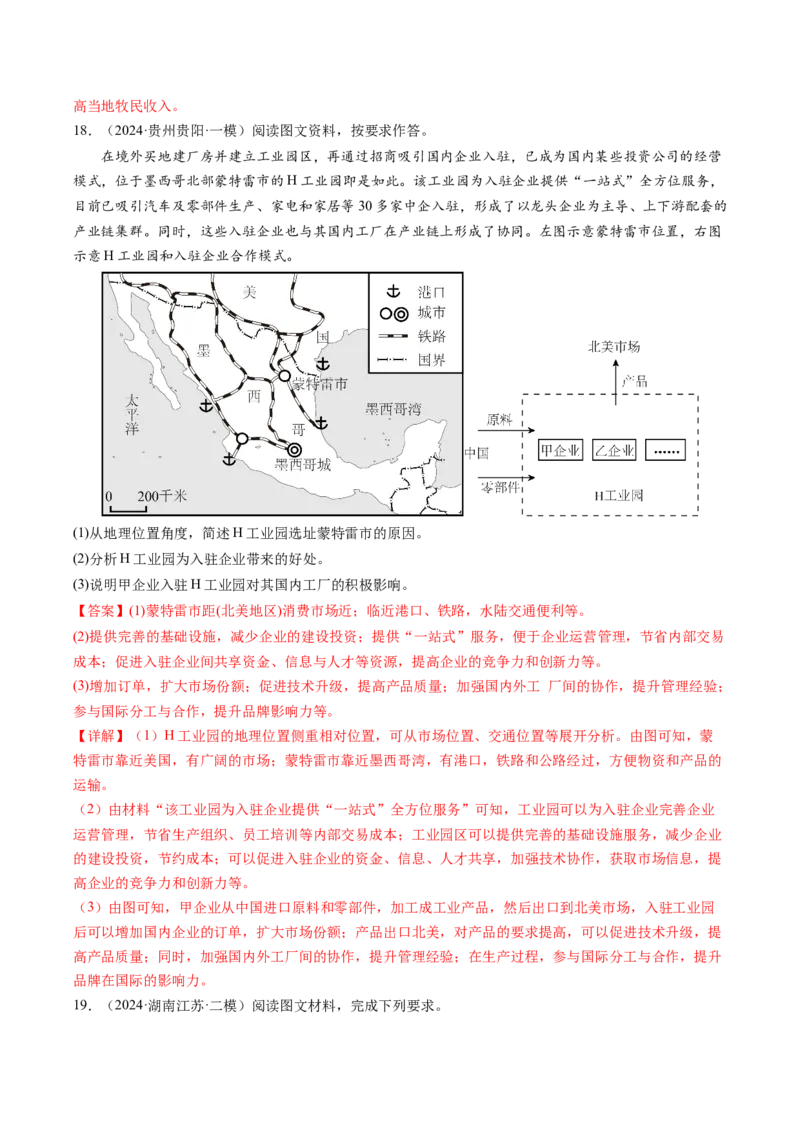 查补知识&middot;通关练专题9区域联系与区域协调发展（解析版）_9.2025地理总复习_2024年新高考资料_5.2024三轮冲刺_查漏补缺2024年高考地理复习冲刺过关（新高考通用）