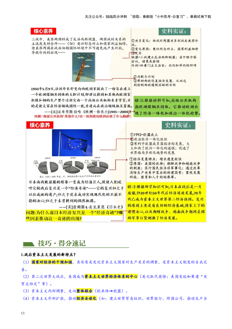 （讲义）专题27二战后的世界变化（解析版）_02中考总复习（2026版更新中）_06-历史-中考总复习_2024年中考复习资料_一轮复习_（课件+讲义+练习)2024年中考历史一轮复习讲练测（全国通用）