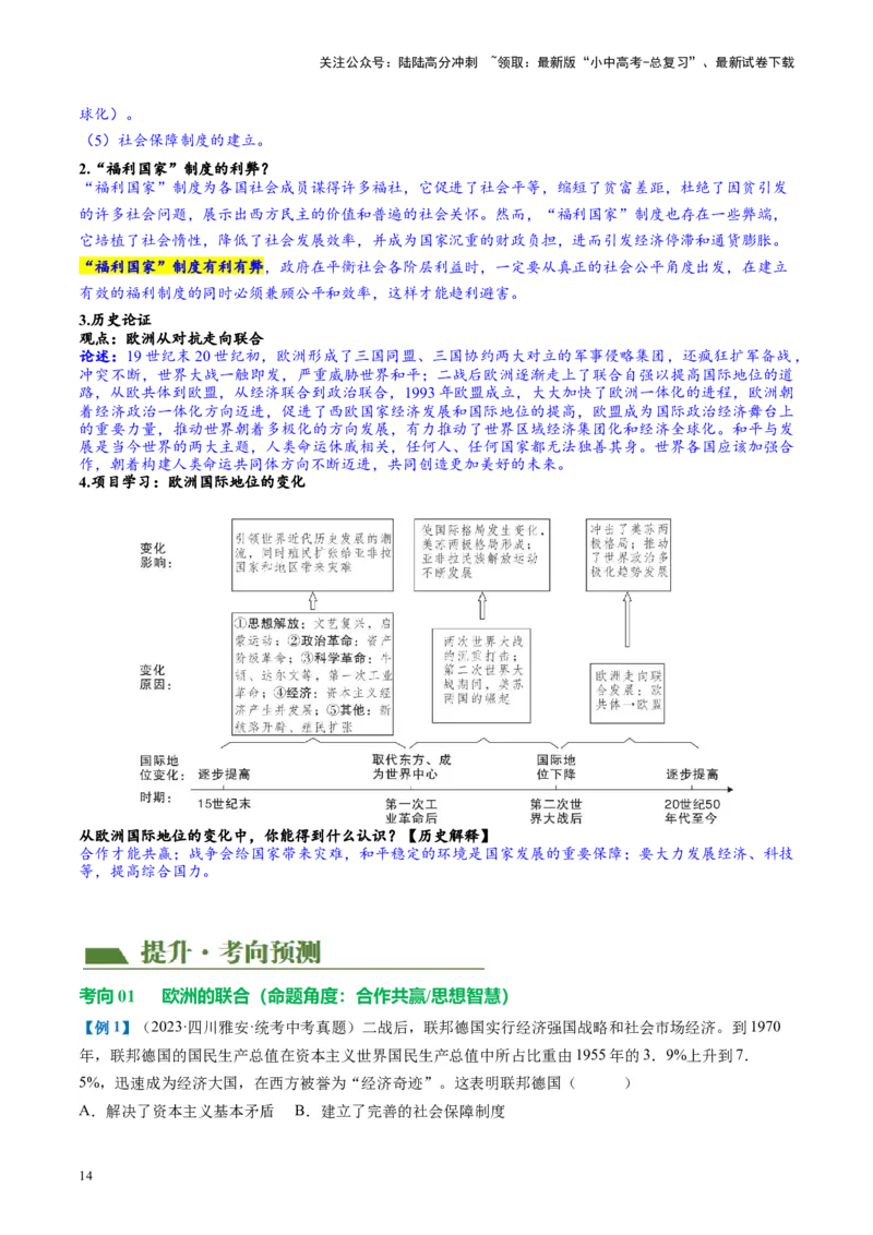 （讲义）专题27二战后的世界变化（解析版）_02中考总复习（2026版更新中）_06-历史-中考总复习_2024年中考复习资料_一轮复习_（课件+讲义+练习)2024年中考历史一轮复习讲练测（全国通用）