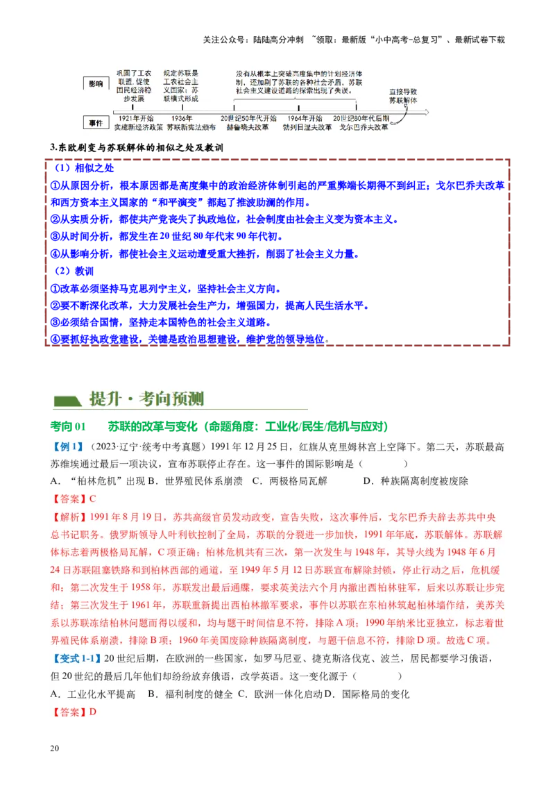 （讲义）专题27二战后的世界变化（解析版）_02中考总复习（2026版更新中）_06-历史-中考总复习_2024年中考复习资料_一轮复习_（课件+讲义+练习)2024年中考历史一轮复习讲练测（全国通用）